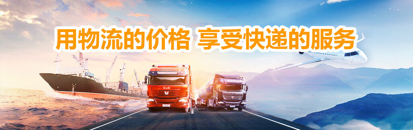 物流的價格享受快遞的服務